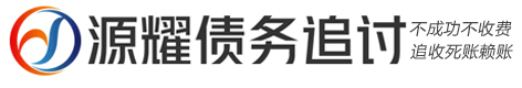 武汉源耀债务催收纠纷处理公司