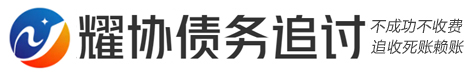 吴江耀协债务催收纠纷处理公司