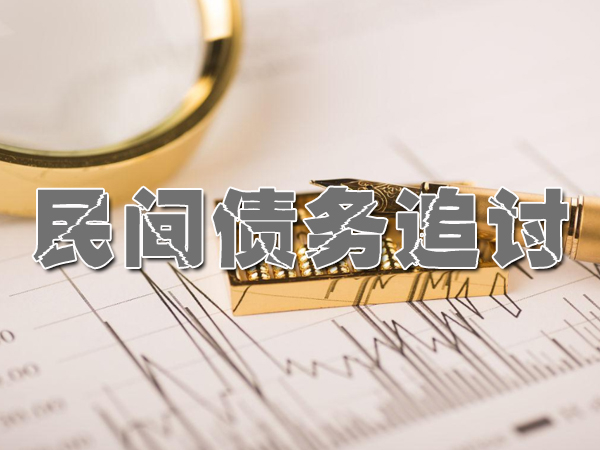 天津天津要债公司